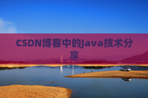 CSDN博客中的Java技术分享